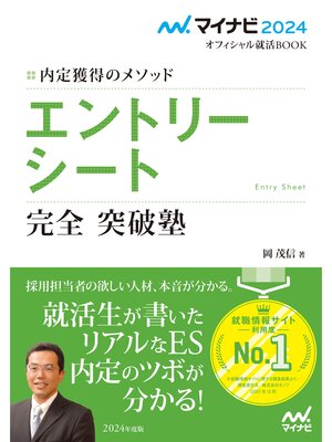 cover image of マイナビ2024　オフィシャル就活BOOK　内定獲得のメソッド　エントリーシート　完全突破塾